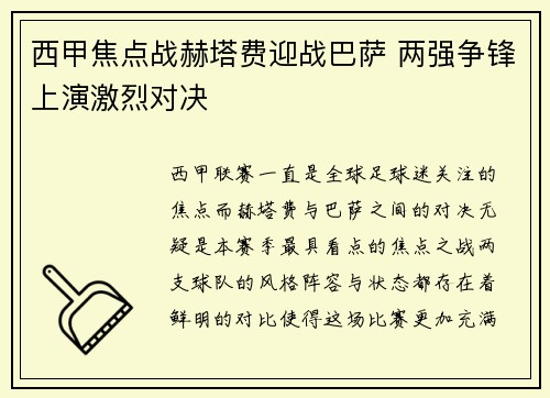西甲焦点战赫塔费迎战巴萨 两强争锋上演激烈对决
