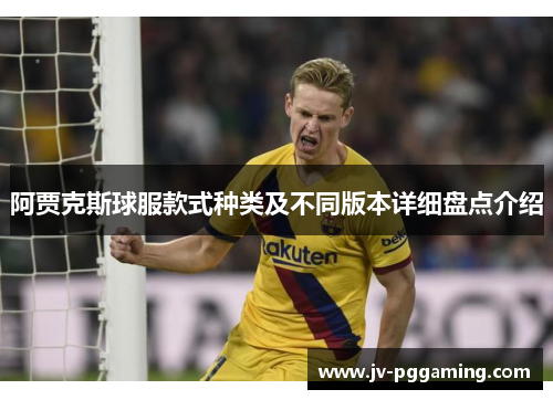 阿贾克斯球服款式种类及不同版本详细盘点介绍