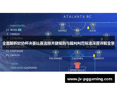 全面解析欧协杯决赛比赛流程关键规则与裁判判罚标准深度详解全景 全面解析欧协杯决赛比赛流程关键规则与裁判判罚标准深度详解全景