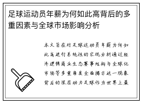 足球运动员年薪为何如此高背后的多重因素与全球市场影响分析