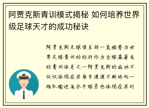 阿贾克斯青训模式揭秘 如何培养世界级足球天才的成功秘诀
