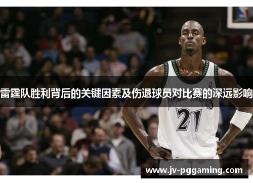 雷霆队胜利背后的关键因素及伤退球员对比赛的深远影响