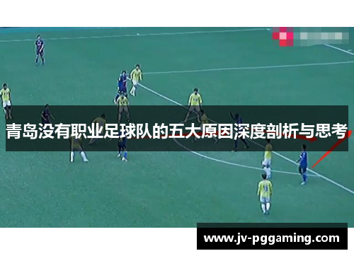 青岛没有职业足球队的五大原因深度剖析与思考