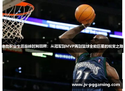 老詹职业生涯巅峰时刻回顾：从冠军到MVP再到篮球全能巨星的蜕变之路