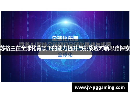 苏格兰在全球化背景下的能力提升与挑战应对新思路探索