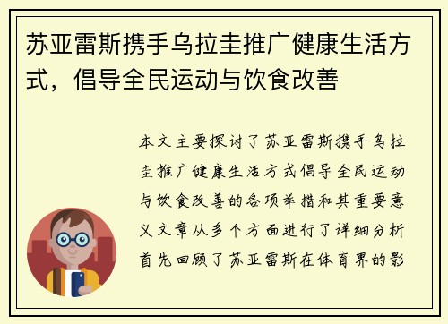 苏亚雷斯携手乌拉圭推广健康生活方式，倡导全民运动与饮食改善