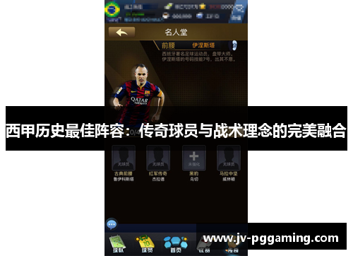 西甲历史最佳阵容：传奇球员与战术理念的完美融合