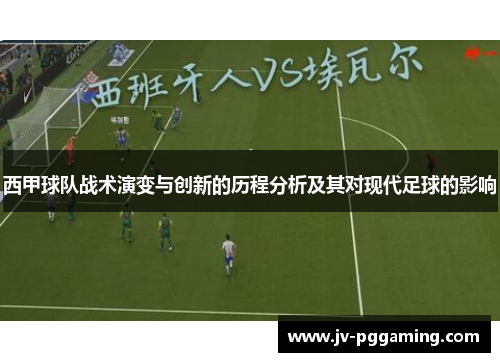 西甲球队战术演变与创新的历程分析及其对现代足球的影响