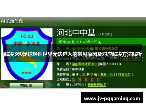 解决360足球经理世界无法进入的常见原因及对应解决方法解析