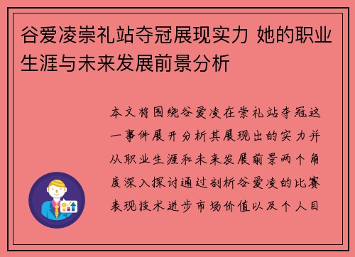 谷爱凌崇礼站夺冠展现实力 她的职业生涯与未来发展前景分析