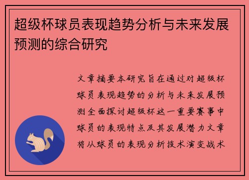 超级杯球员表现趋势分析与未来发展预测的综合研究
