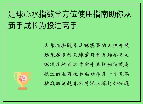 足球心水指数全方位使用指南助你从新手成长为投注高手