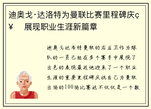 迪奥戈·达洛特为曼联比赛里程碑庆祝 展现职业生涯新篇章
