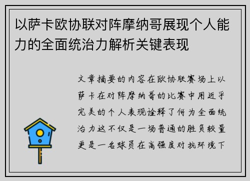 以萨卡欧协联对阵摩纳哥展现个人能力的全面统治力解析关键表现