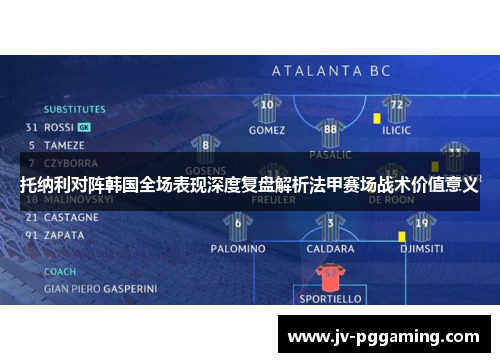 托纳利对阵韩国全场表现深度复盘解析法甲赛场战术价值意义