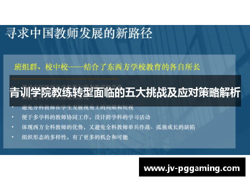 青训学院教练转型面临的五大挑战及应对策略解析