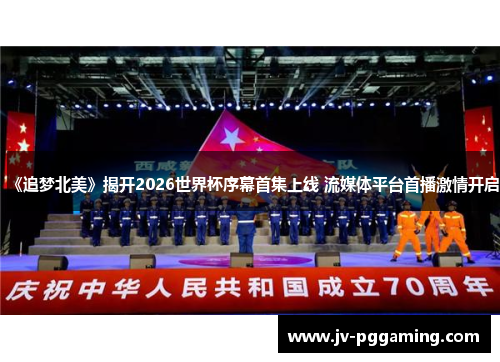 《追梦北美》揭开2026世界杯序幕首集上线 流媒体平台首播激情开启 《追梦北美》揭开2026世界杯序幕首集上线 流媒体平台首播激情开启