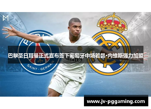 巴黎圣日耳曼正式宣布签下葡萄牙中场若昂·内维斯强力加盟