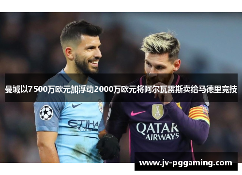 曼城以7500万欧元加浮动2000万欧元将阿尔瓦雷斯卖给马德里竞技