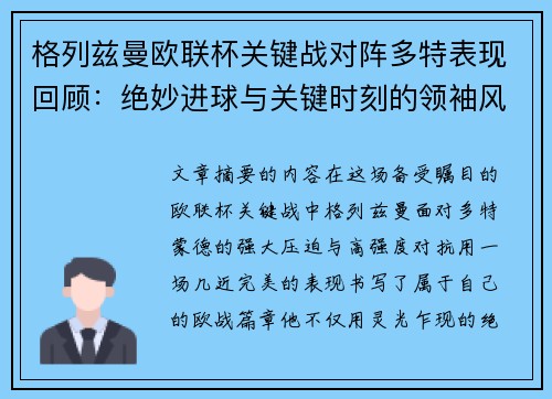 格列兹曼欧联杯关键战对阵多特表现回顾：绝妙进球与关键时刻的领袖风范
