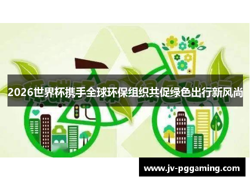 2026世界杯携手全球环保组织共促绿色出行新风尚
