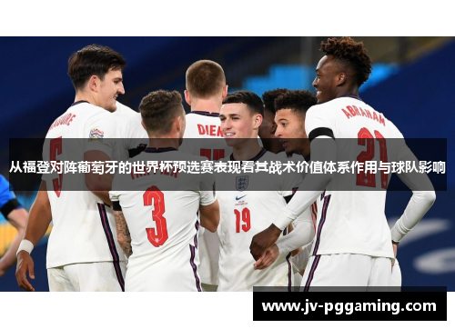 /uploads/images/20260429/cong-fu-deng-dui-zhen-pu-tao-ya-de-shi-jie-bei-yu-xuan-sai-biao-xian-kan-qi-zhan-shu-jia-zhi-ti-xi-zuo-yong-yu-qiu-dui-ying-xiang.webp