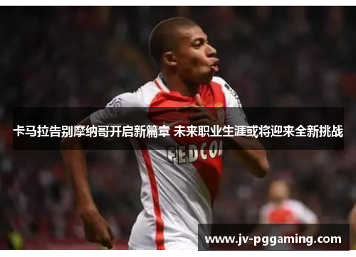 /uploads/images/20260501/ka-ma-la-gao-bie-mo-na-ge-kai-qi-xin-pian-zhang-wei-lai-zhi-ye-sheng-ya-huo-jiang-ying-lai-quan-xin-tiao-zhan.webp