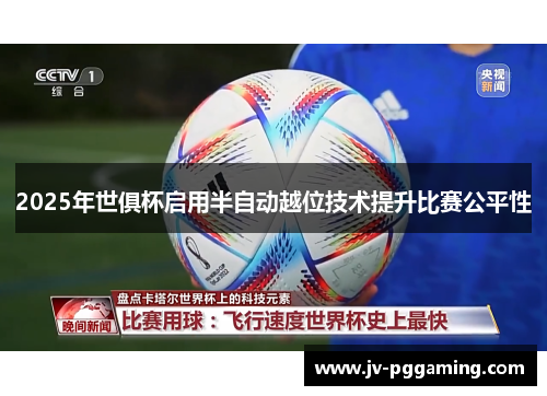 2025年世俱杯启用半自动越位技术提升比赛公平性