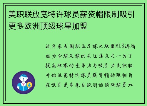 美职联放宽特许球员薪资帽限制吸引更多欧洲顶级球星加盟