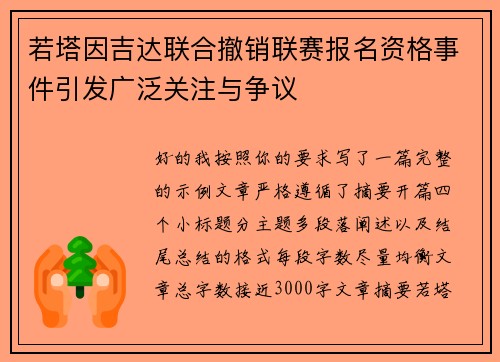 若塔因吉达联合撤销联赛报名资格事件引发广泛关注与争议