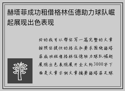赫塔菲成功租借格林伍德助力球队崛起展现出色表现 赫塔菲成功租借格林伍德助力球队崛起展现出色表现