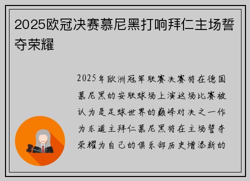 2025欧冠决赛慕尼黑打响拜仁主场誓夺荣耀 2025欧冠决赛慕尼黑打响拜仁主场誓夺荣耀