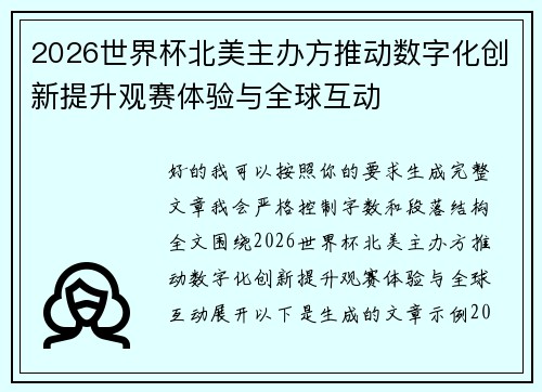 2026世界杯北美主办方推动数字化创新提升观赛体验与全球互动