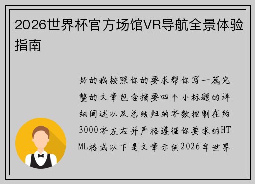 2026世界杯官方场馆VR导航全景体验指南 2026世界杯官方场馆VR导航全景体验指南