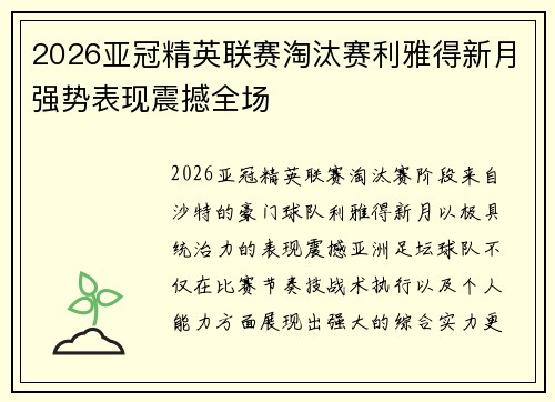 2026亚冠精英联赛淘汰赛利雅得新月强势表现震撼全场