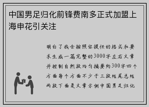 中国男足归化前锋费南多正式加盟上海申花引关注 中国男足归化前锋费南多正式加盟上海申花引关注