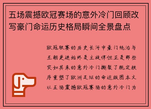 五场震撼欧冠赛场的意外冷门回顾改写豪门命运历史格局瞬间全景盘点