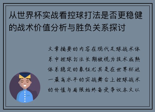 从世界杯实战看控球打法是否更稳健的战术价值分析与胜负关系探讨