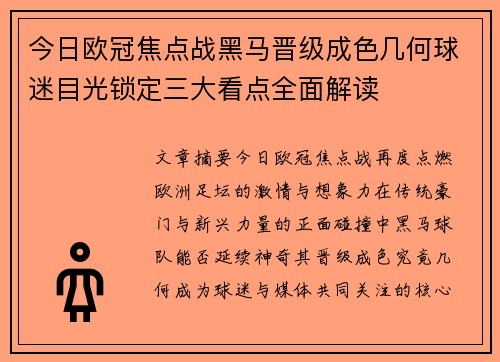 今日欧冠焦点战黑马晋级成色几何球迷目光锁定三大看点全面解读