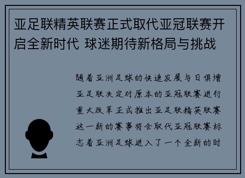亚足联精英联赛正式取代亚冠联赛开启全新时代 球迷期待新格局与挑战 亚足联精英联赛正式取代亚冠联赛开启全新时代 球迷期待新格局与挑战