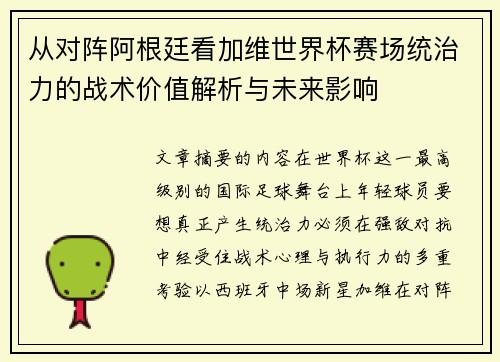 从对阵阿根廷看加维世界杯赛场统治力的战术价值解析与未来影响