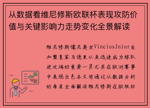 从数据看维尼修斯欧联杯表现攻防价值与关键影响力走势变化全景解读
