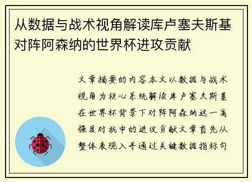 从数据与战术视角解读库卢塞夫斯基对阵阿森纳的世界杯进攻贡献