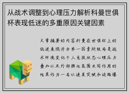 从战术调整到心理压力解析科曼世俱杯表现低迷的多重原因关键因素