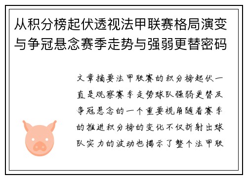 从积分榜起伏透视法甲联赛格局演变与争冠悬念赛季走势与强弱更替密码