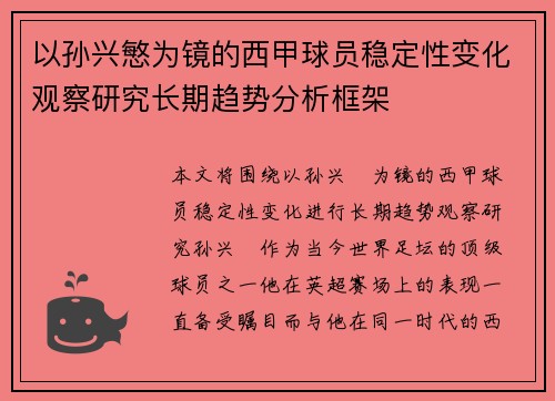 以孙兴慜为镜的西甲球员稳定性变化观察研究长期趋势分析框架