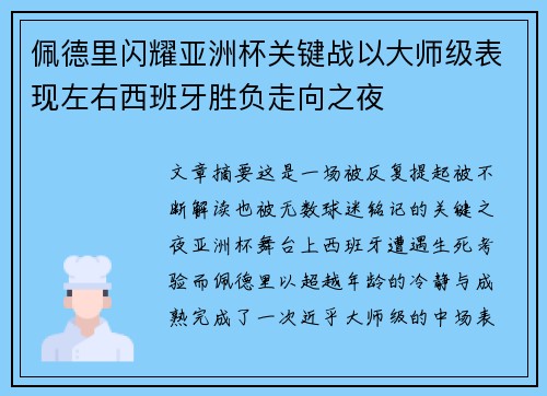 佩德里闪耀亚洲杯关键战以大师级表现左右西班牙胜负走向之夜