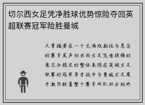 切尔西女足凭净胜球优势惊险夺回英超联赛冠军险胜曼城