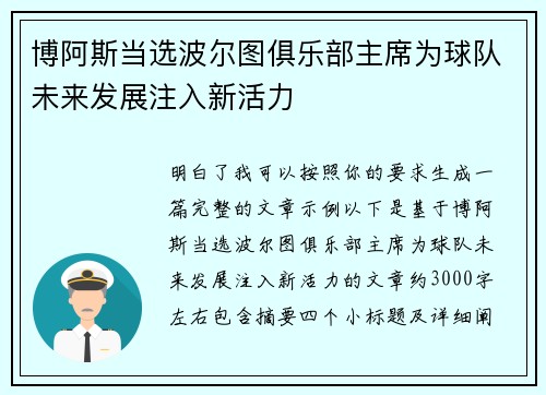 博阿斯当选波尔图俱乐部主席为球队未来发展注入新活力