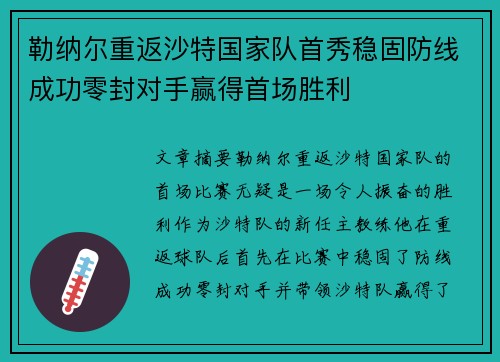 勒纳尔重返沙特国家队首秀稳固防线成功零封对手赢得首场胜利 勒纳尔重返沙特国家队首秀稳固防线成功零封对手赢得首场胜利